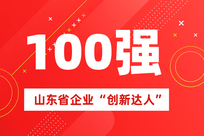北方122cc太阳集成游戏掌舵人王荣博上榜山东省100名企业“创新达人”